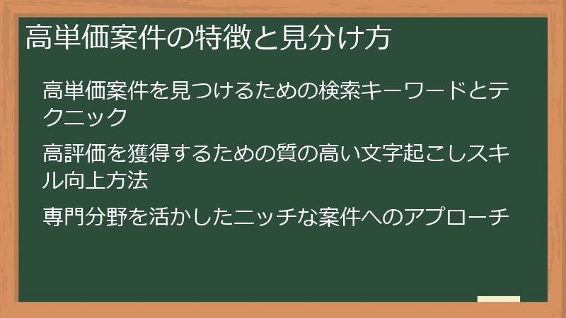 高単価案件の特徴と見分け方
