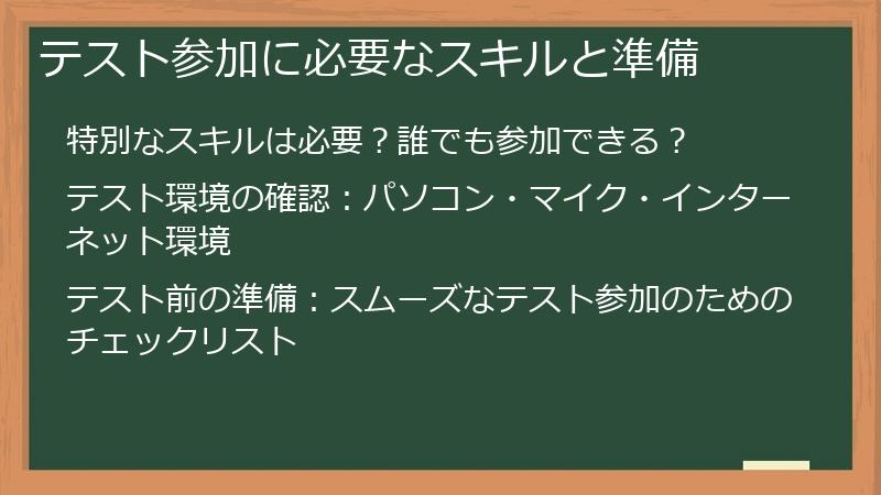 テスト参加に必要なスキルと準備