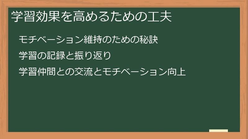 学習効果を高めるための工夫