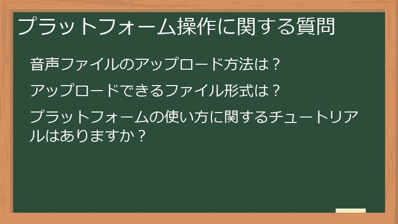 プラットフォーム操作に関する質問