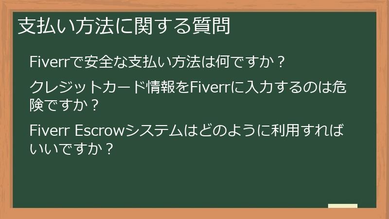 支払い方法に関する質問