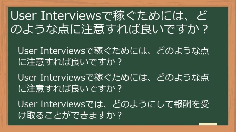 User Interviewsで稼ぐためには、どのような点に注意すれば良いですか？