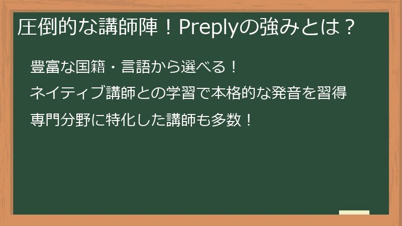 圧倒的な講師陣！Preplyの強みとは？