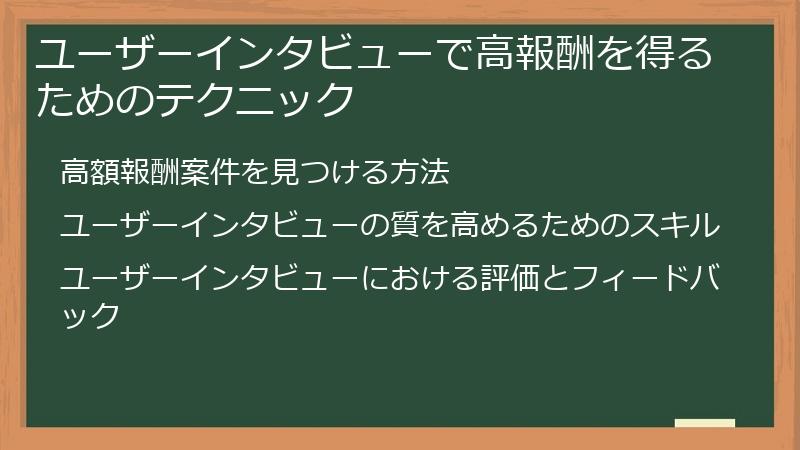 ユーザーインタビューで高報酬を得るためのテクニック