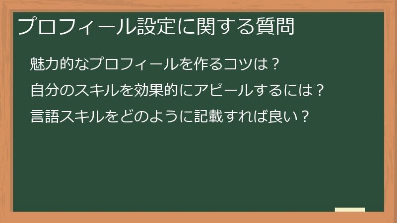 プロフィール設定に関する質問