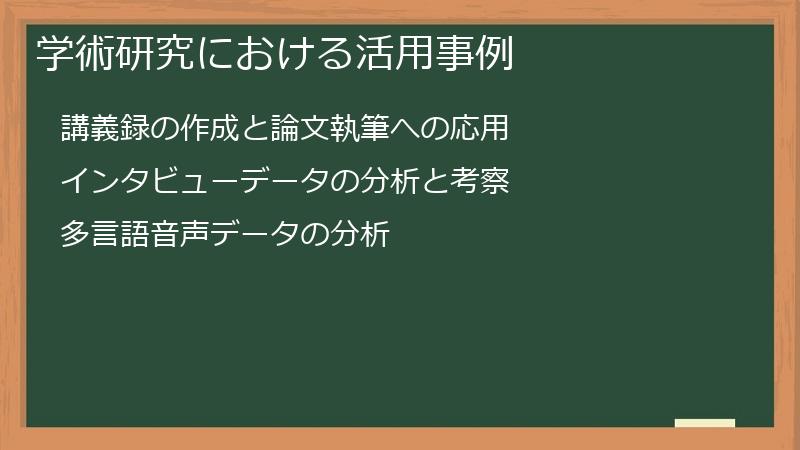 学術研究における活用事例