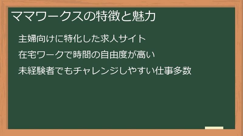 ママワークスの特徴と魅力