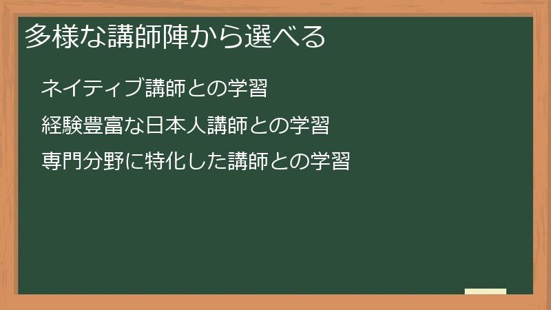 多様な講師陣から選べる