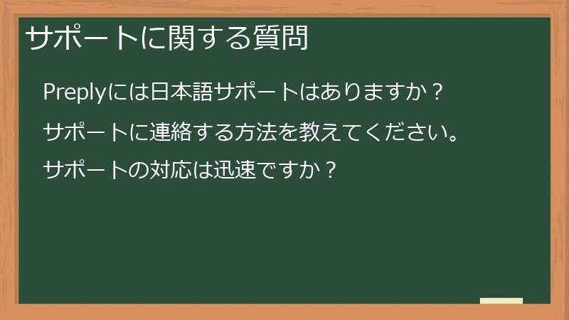 サポートに関する質問