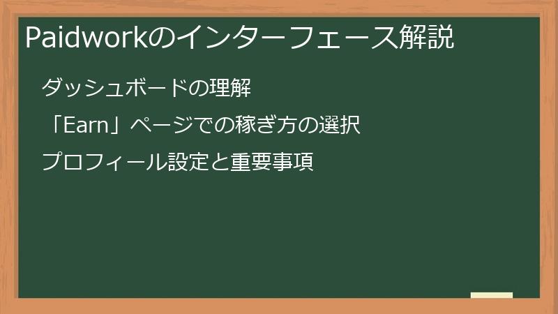 Paidworkのインターフェース解説