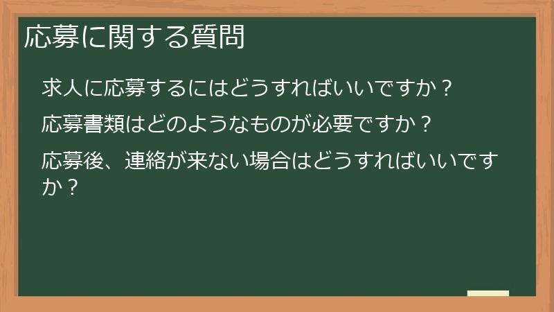 応募に関する質問