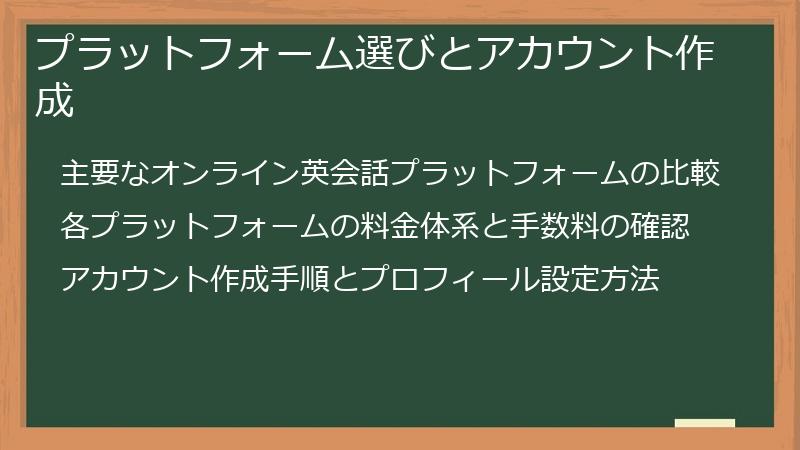 プラットフォーム選びとアカウント作成