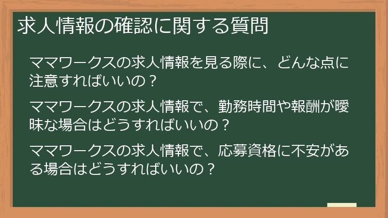 求人情報の確認に関する質問