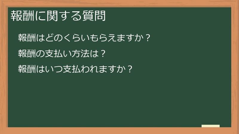 報酬に関する質問