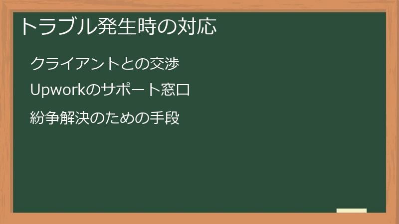 トラブル発生時の対応