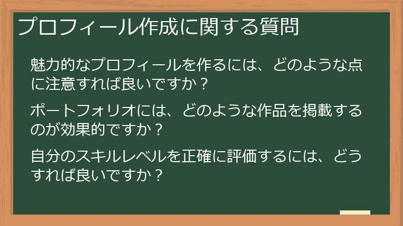 プロフィール作成に関する質問