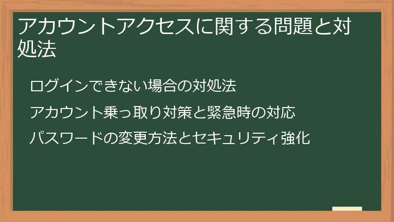 アカウントアクセスに関する問題と対処法