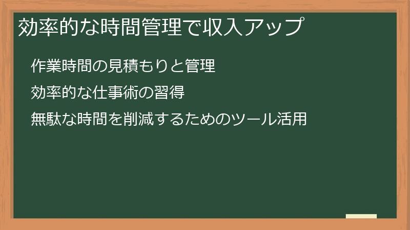 効率的な時間管理で収入アップ