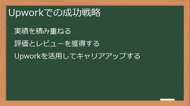 Upworkでの成功戦略