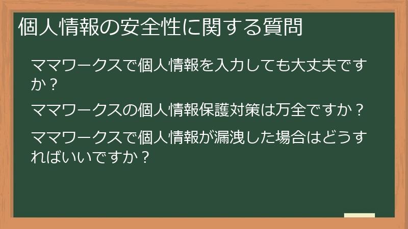 個人情報の安全性に関する質問