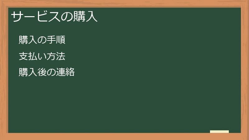 サービスの購入
