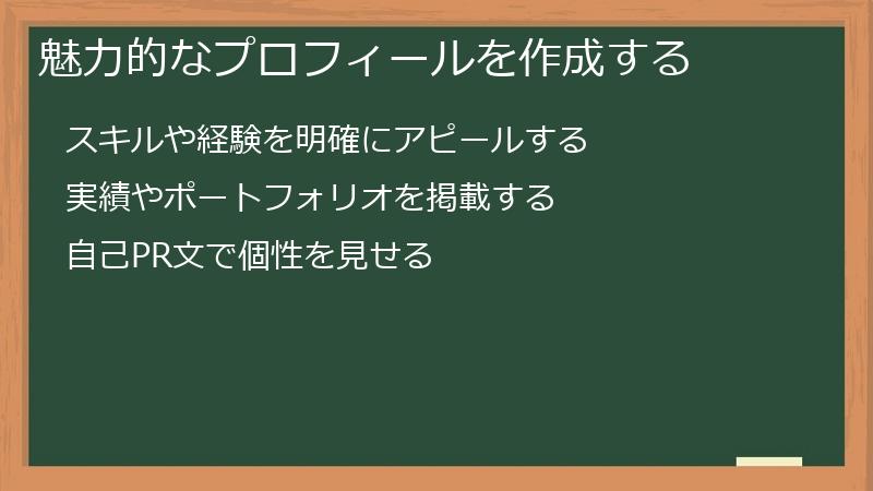 魅力的なプロフィールを作成する