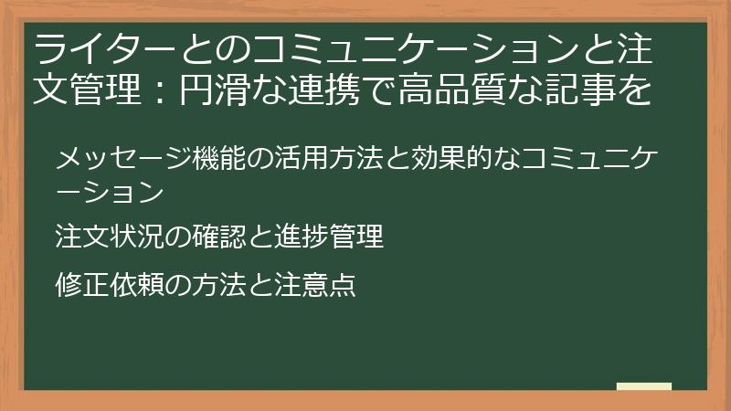 ライターとのコミュニケーションと注文管理：円滑な連携で高品質な記事を