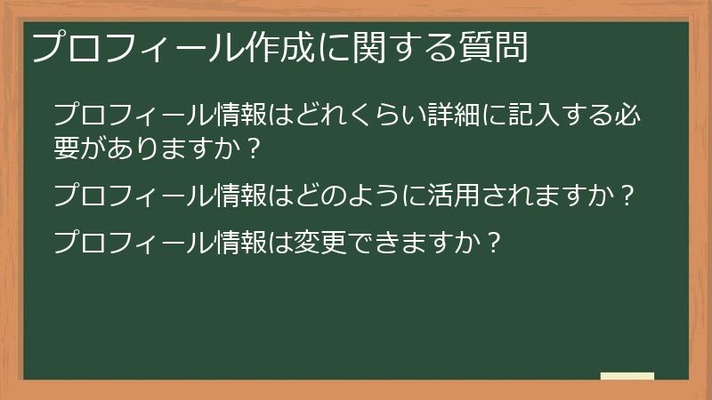 プロフィール作成に関する質問