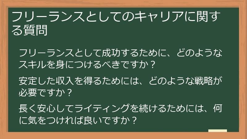 フリーランスとしてのキャリアに関する質問