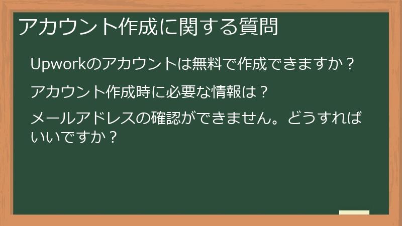 アカウント作成に関する質問