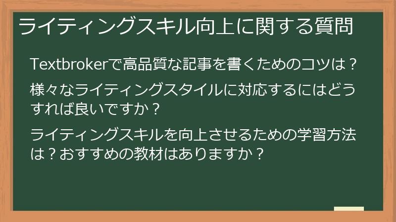 ライティングスキル向上に関する質問