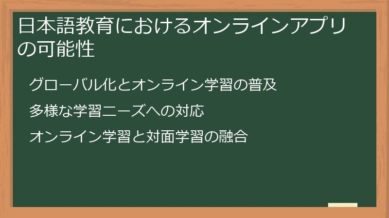 日本語教育におけるオンラインアプリの可能性
