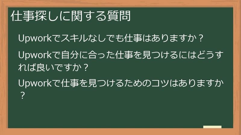仕事探しに関する質問
