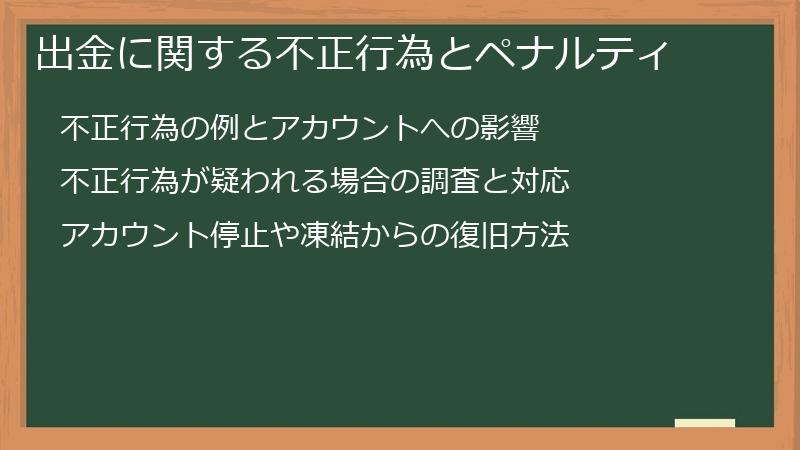 出金に関する不正行為とペナルティ