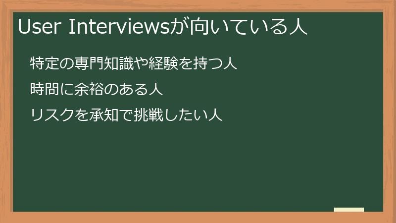 User Interviewsが向いている人