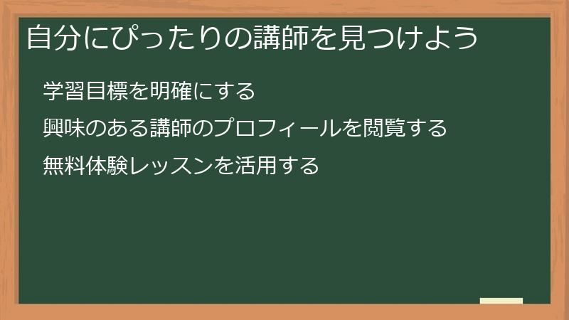 自分にぴったりの講師を見つけよう