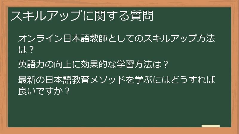 スキルアップに関する質問