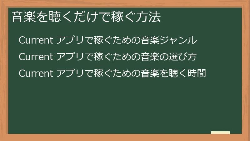 音楽を聴くだけで稼ぐ方法