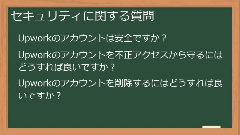 セキュリティに関する質問