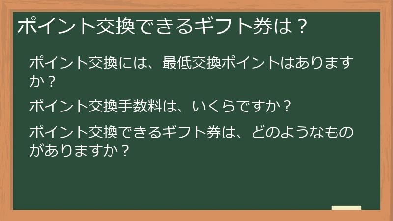 ポイント交換できるギフト券は？