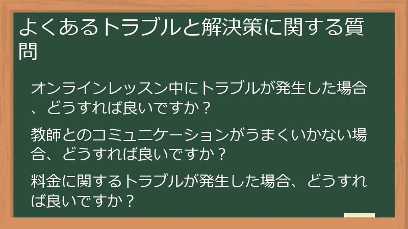 よくあるトラブルと解決策に関する質問