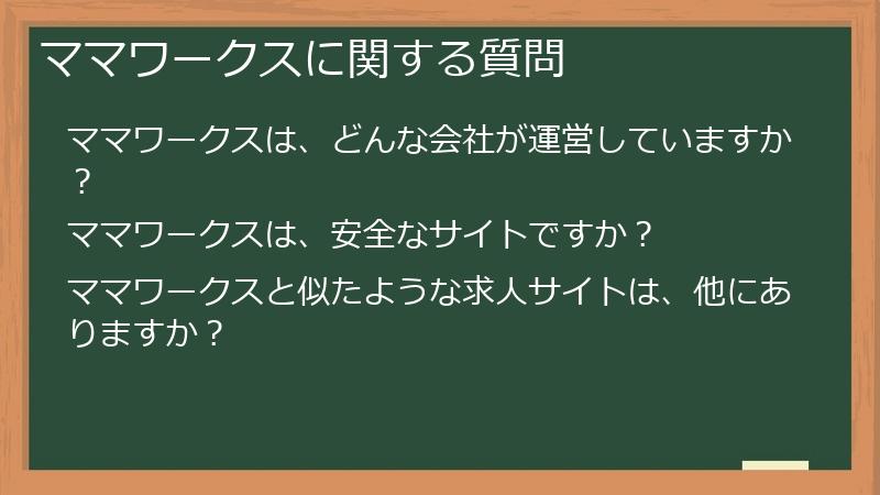 ママワークスに関する質問