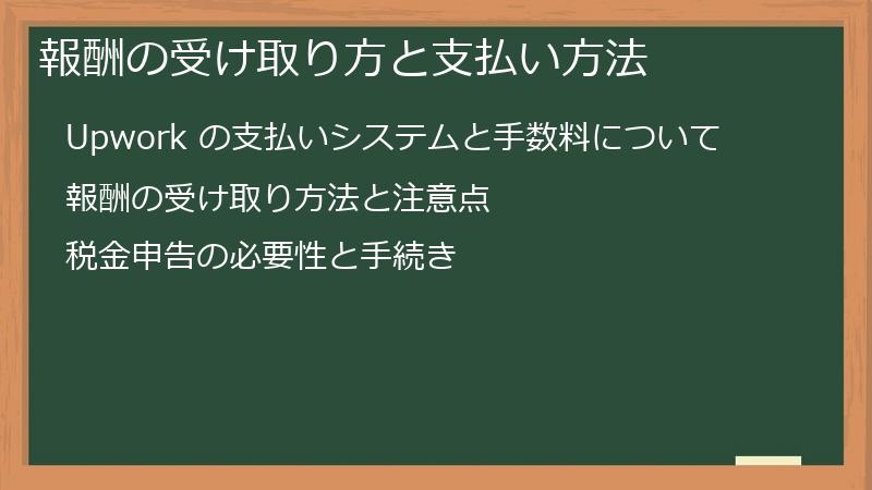 報酬の受け取り方と支払い方法