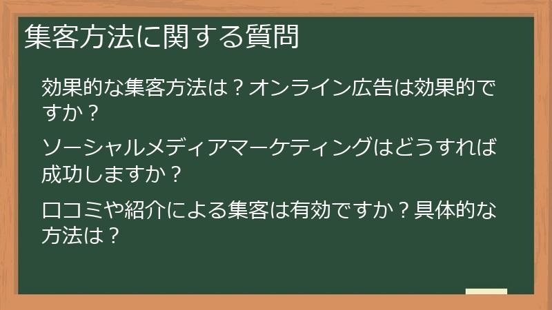 集客方法に関する質問