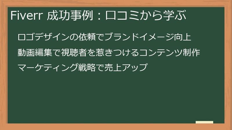 Fiverr 成功事例：口コミから学ぶ