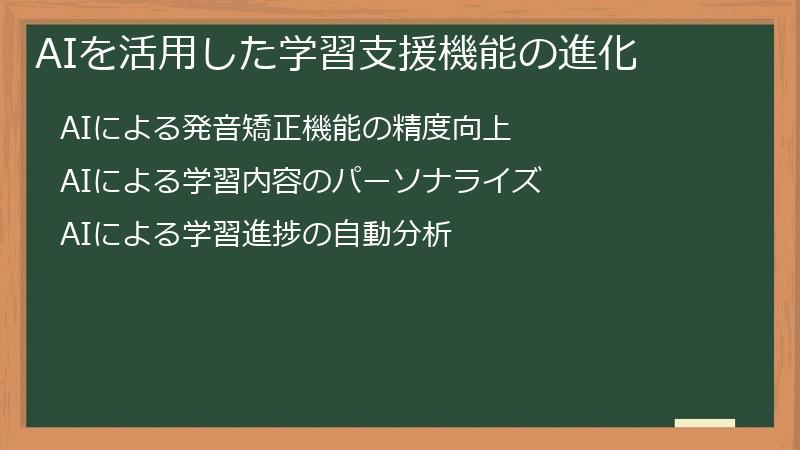 AIを活用した学習支援機能の進化