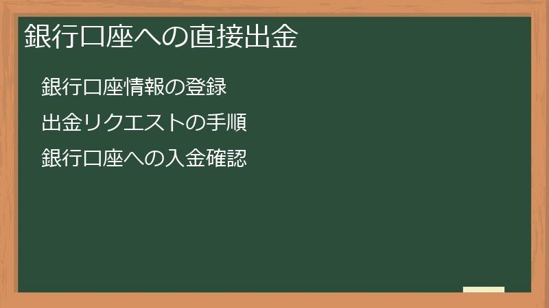 銀行口座への直接出金