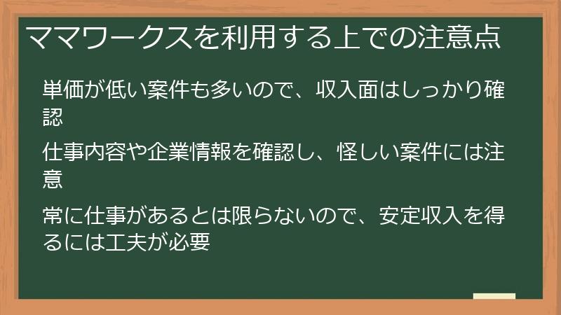 ママワークスを利用する上での注意点
