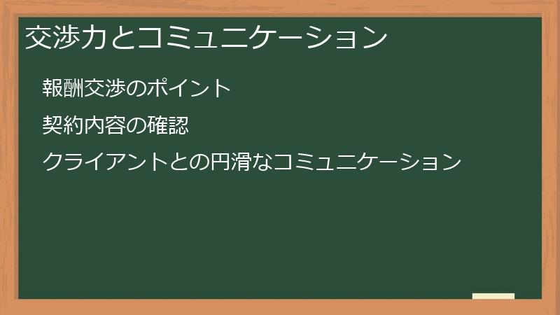 交渉力とコミュニケーション