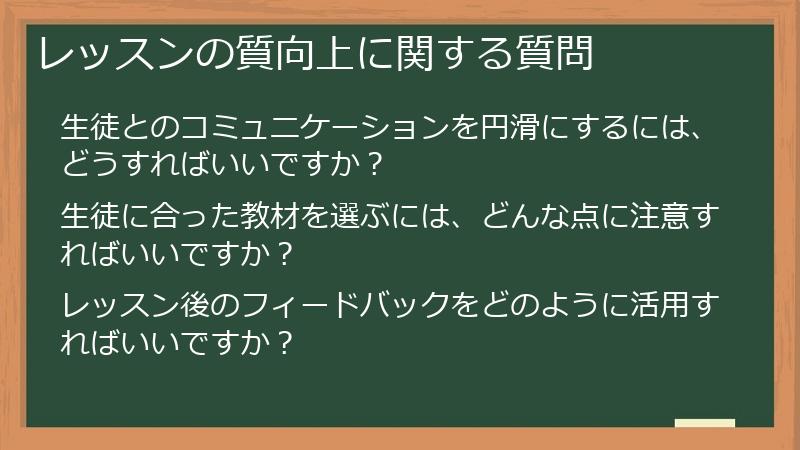 レッスンの質向上に関する質問